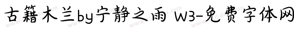 古籍木兰by宁静之雨 W3字体转换